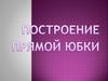 Построение прямой юбки