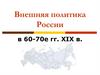 Внешняя политика России в 60-70е гг. XIX в