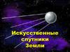 Искусственные спутники Земли