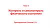Контроль и самоконтроль физического состояния. Тема 6
