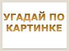 Угадай по картинке