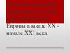 Политическая карта мира и место на ней стран Восточной Европы в конце XX - начале XXI века