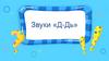 Звуки Д-Дь