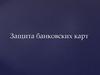 Защита банковских карт