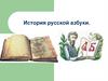 История русской азбуки