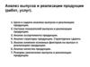 Анализ выпуска и реализации продукции (работ, услуг)