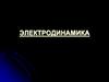 Электродинамика. Электрический заряд. Электростатика. Закон Кулона. Электрическое поле. Проводники и диэлектрики