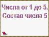 Состав числа 5