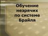 Обучение незрячих по системе Брайля