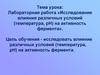 Лабораторная работа «Исследование влияния различных условий (температура, pН) на активность фермента»
