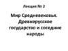 Мир Средневековья. Древнерусское государство и соседние народы