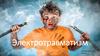 Электротравматизм