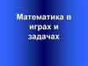 Математика в играх и задачах