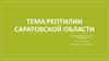 Рептилии Саратовской области