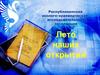 Лето наших открытий