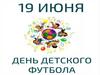 Всемирный день детского футбола