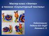 Мастер - класс «Улитка» в технике «Скульптурный текстиль»