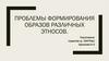 Проблемы формирования образов различных этносов
