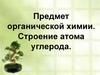 Предмет органической химии. Строение атома углерода