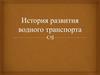 История развития водного транспорта