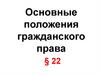 Основные положения гражданского права