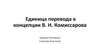 Единица перевода в концепции В. Н. Комиссарова