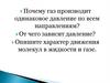 Давление жидкости и газа. Закон Паскаля