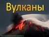 Вулканы