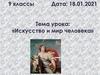 Искусство и мир человека. 9 класс