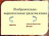Изобразительно-выразительные средства языка