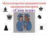 Интеллектуально-развлекательная шахматная викторина «Своя игра»