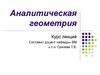 Аналитическая геометрия. Вектор. Операции над векторами