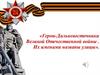 Герои Великой Отечественной войны Дальнего Востока. Их именами названы улицы