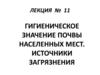 Гигиеническое значение почвы населенных мест. Источники загрязнения