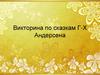 Викторина по сказкам Г-Х Андерсена