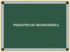 Рыночная экономика