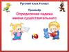 Определение падежа имени существительного