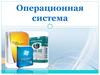 Операционная система