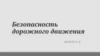 Безопасность дорожного движения