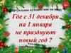 Где с 31 декабря на 1 января не празднуют новый год