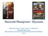 Василий Макарович  Шукшин