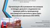 Организация обслуживания пассажиров в поездах дальнего следования. Работа проводников пассажирского вагонного депо