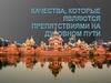 Качества которые являются препятствием на духовном пути. Путана