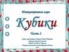 Интерактивная игра для младших школьников "Кубики" (часть 2)