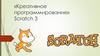 «Креативное программирование». Scratch 3