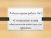 Составление плана обеспечения качества для проекта