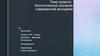 Экологическое сознание современной молодёжи
