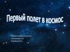 Первый полет в космос