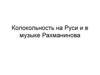 Колокольность на Руси и в музыке Рахманинова