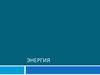 Энергия. Виды энергии, как объекта технологии
